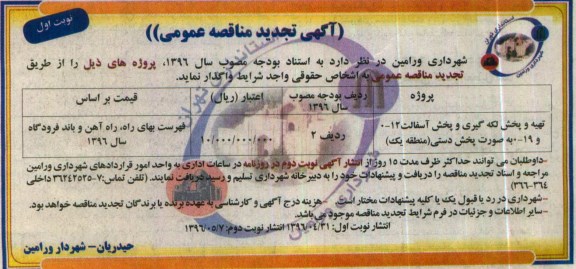 آگهی تجدید مناقصه عمومی , مناقصه پروژه تهیه و پخش لکه گیری و پخش آسفالت