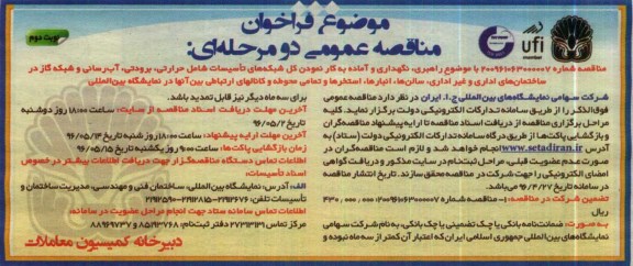 فراخوان مناقصه عمومی، فراخوان مناقصه راهبری، نگهداری و آماده به کار نمودن کل شبکه های تاسیسات ... نوبت دوم 