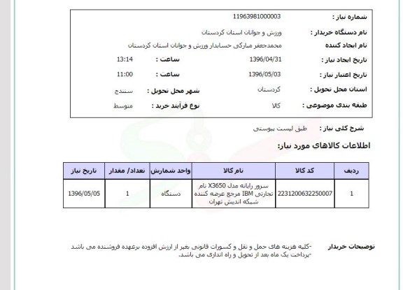 استعلام  سرور رایانه