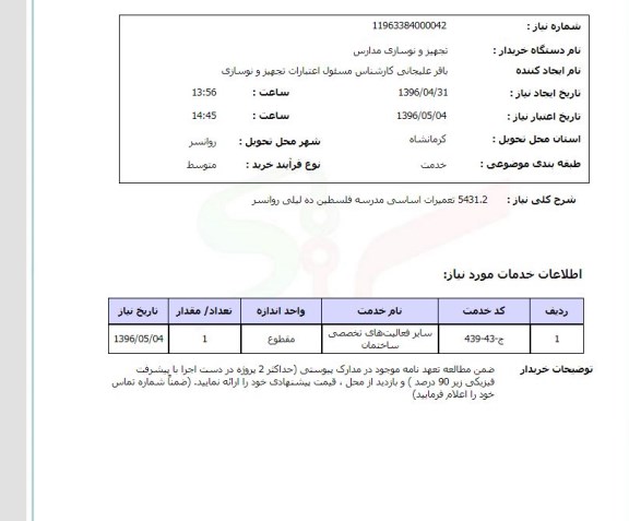 استعلام ,استعلام تعمیرات اساسی مدرسه 