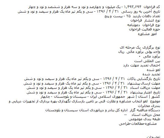 فراخوان، فراخوان لغو انتخاب مشاوره و نظارت فنی بر تامین بازسازی نگهداری بهره برداری از تجهیزات دریایی