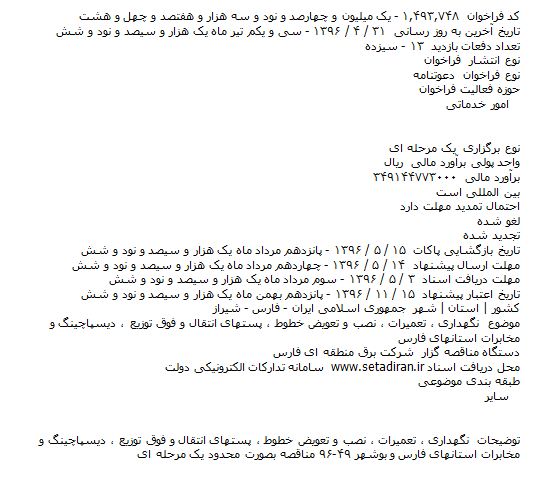 ​فراخوان , ​فراخوان نگهداری ٬ تعمیرات ٬ نصب و تعویض خطوط ٬ پستهای انتقال و ...