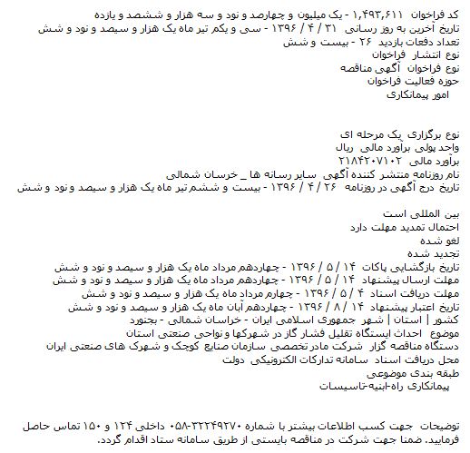 مناقصه , مناقصه احداث ایستگاه تقلیل فشار گاز در شهرکها 