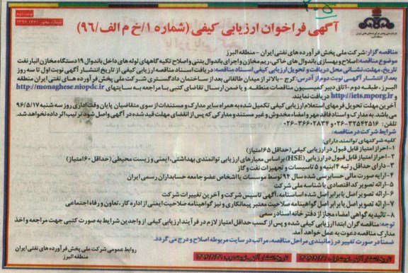 آگهی فراخوان ارزیابی کیفی , فراخوان ارزیابی کیفی اصلاح و بهسازی باندوال های خاکی ، ریم مخازن .... نوبت دوم