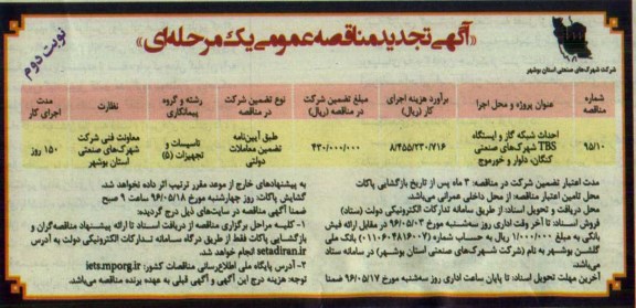 آگهی تجدید مناقصه عمومی ، مناقصه احداث شبکه گاز و ایستگاه TBS شهرکهای صنعتی ... تجدید نوبت دوم