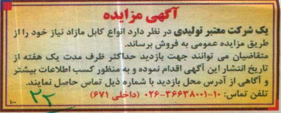 آگهی مزایده , مزایده فروش انواع کابل مازاد نیاز