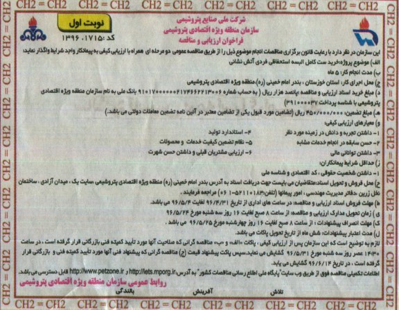 فراخوان ارزیابی و مناقصه , فراخوان مناقصه خرید ست کامل البسه استحفاظی فردی آتش نشانی 96.4.31