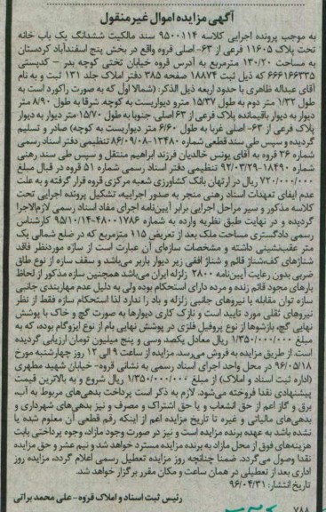 مزایده,مزایده سند مالکیت ششدانگ یکباب خانه 130.20متر