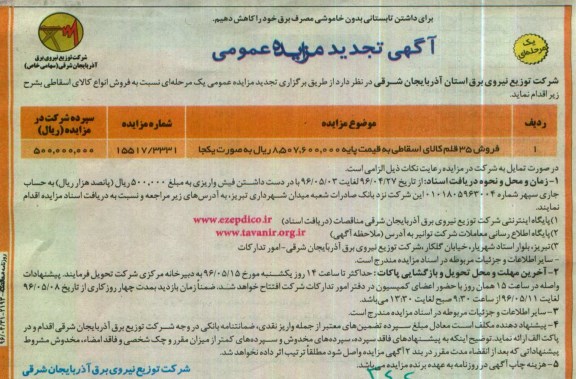 آگهی مزایده عمومی, تجدید مزایده فروش 35 قلم کالای اسقاطی