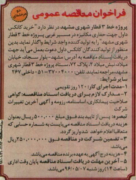 فراخوان مناقصه عمومی, مناقصه خرید کانکس داول جهت حفاری مکانیزه 