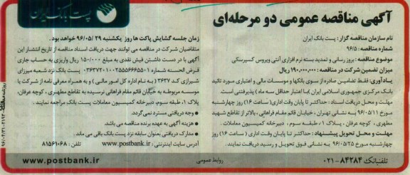 آگهی مناقصه عمومی دو مرحله ای,مناقصه بروز رسانی و تمدید بسته نرم افزاری آنتی ویروس