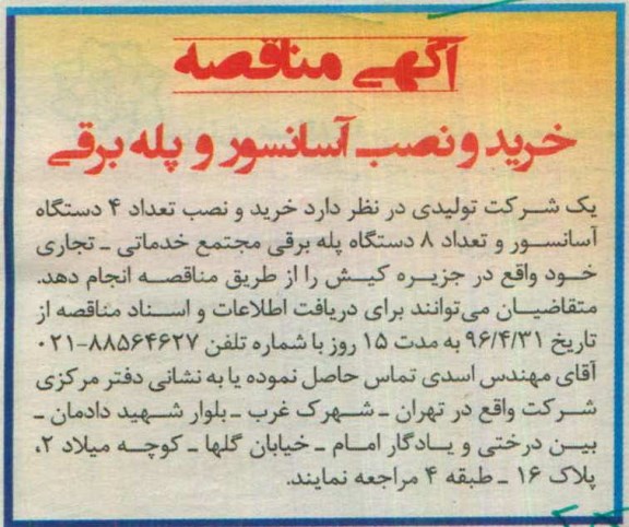 مناقصه خرید و نصب آسانسور و پله برقی 