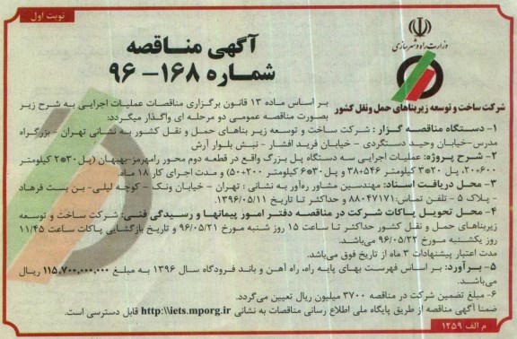 آگهی مناقصه، مناقصه عملیات اجرایی سه دستگاه پل بزرگ واقع در قطعه دوم محور رامهرمز - بهبهان