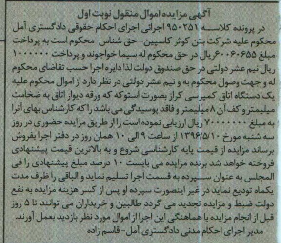 آگهی مزایده اموال منقول, مزایده یک دستگاه اتاق کمپرسی