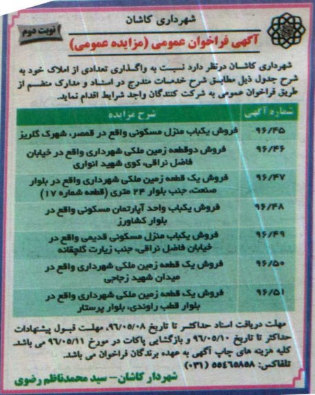 مزایده,مزایده واگذاری تعدادی از املاک شامل زمین و منزل و آپارتمان نوبت دوم 