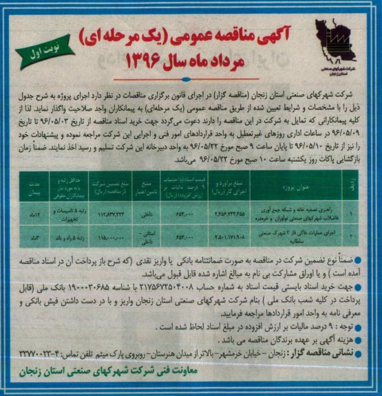 آگهی مناقصه عمومی , مناقصه راهبری تصفیه خانه و شبکه جمع آوری ...