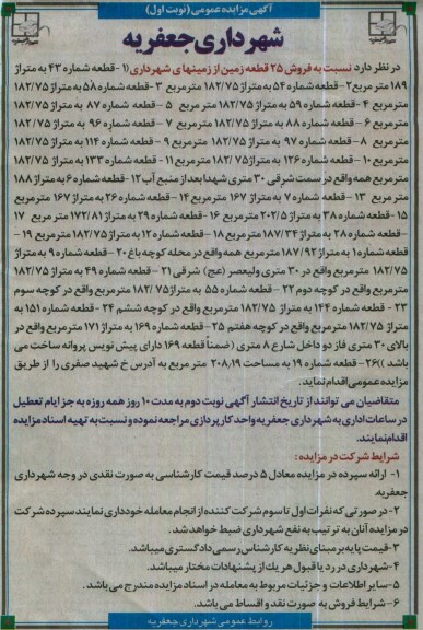 مزایده,مزایده فروش 25 قطعه زمین از زمینهای شهرداری 