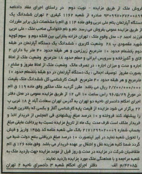 مزایده,مزایده ششدانگ اپارتمان طبقه دوم نوبت دوم