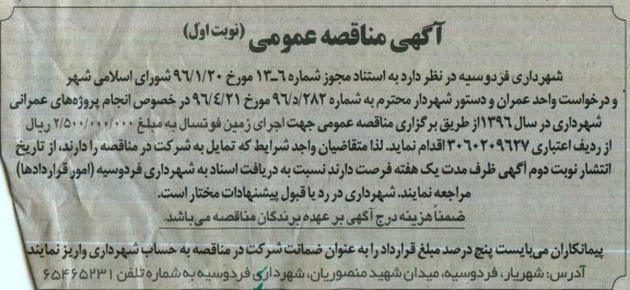 آگهی مناقصه عمومی, مناقصه اجرای زمین فوتسال
