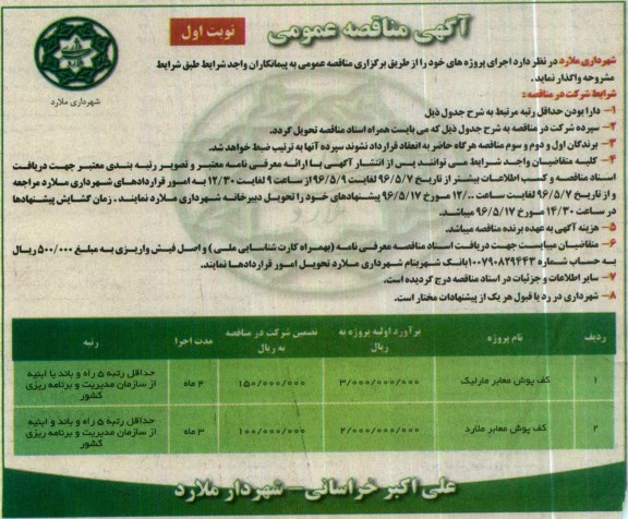 آگهی مناقصه عمومی, مناقصه کف پوش معابر مارلیک ...