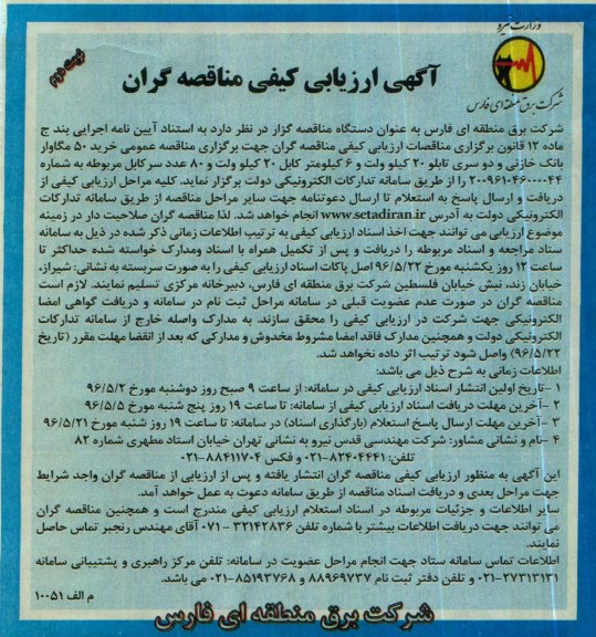 آگهی ارزیابی کیفی مناقصه گران , مناقصه خرید 50 مگاوار بانک خازنی - نوبت دوم 