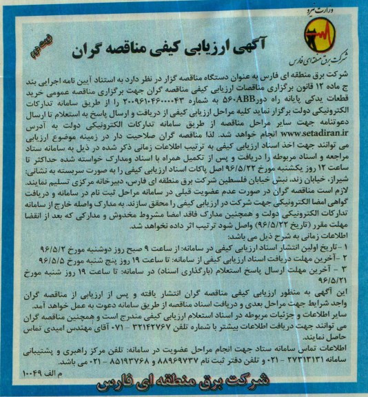 آگهی ارزیابی کیفی مناقصه گران , مناقصه خرید قطعات یدکی پایانه راه دور - نوبت دوم 