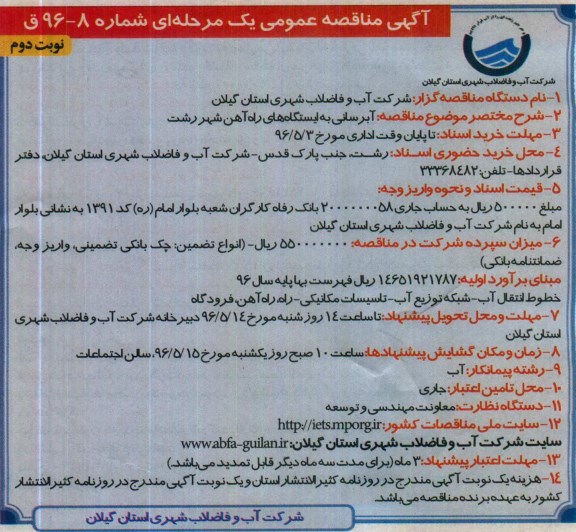 آگهی مناقصه عمومی یک مرحله ای , مناقصه آبرسانی به ایستگاههای راه آهن نوبت دوم 