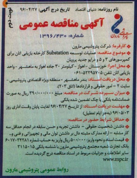 آگهی مناقصه عمومی , مناقصه عملیات توسعه substation کارخانه بازیابی اتان نوبت دوم