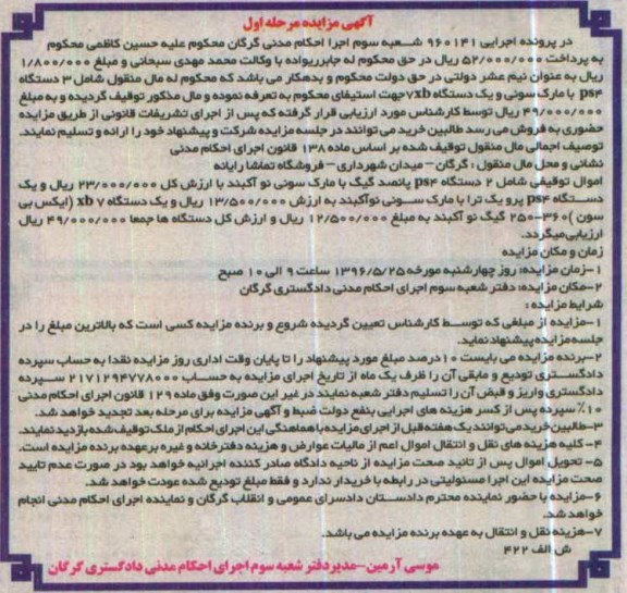 آگهی مزایده , مزایده فروش سه دستگاه PS4 با مارک سونی و یکدستگاه xb7 (ایکس بی سون) 