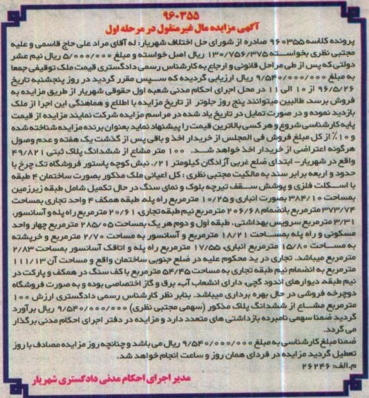 مزایده,مزایده 100 متر مشاع از پلاک ثبتی مرحله اول