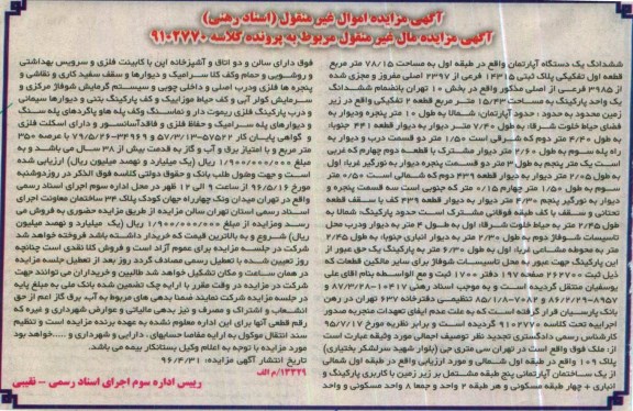 مزایده,مزایده ششدانگ اپارتمان طبقه اول مساحت 78.15متر