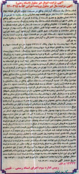 مزایده,مزایده ششدانگ اپارتمان قطعه نهم تفکیکی مساحت 68.23متر