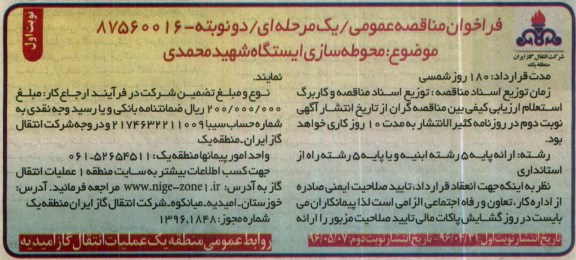 فراخوان مناقصه عمومی یک مرحله ای، مناقصه محوطه سازی ایستگاه شهید محمدی