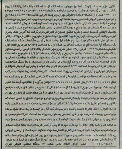 مزایده,مزایده ششدانگ اپارتمان به مساحت 59.39متر
