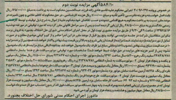 آگهی مزایده، مزایده فروش 4 دستگاه موتور سیکلت - نوبت دوم