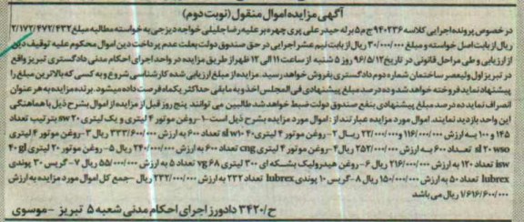 مزایده , مزایده فروش روغن موتور و ... نوبت دوم