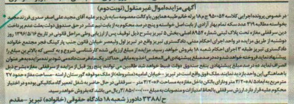 مزایده,مزایده ملک به مساحت مغازه حدود 27مترمربع کلاسه 950054 نوبت دوم