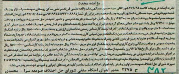 مزایده,مزایده یک قطعه زمین صیفی کاری کلاسه 275/95