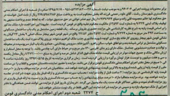 مزایده ,مزایده یک باب ساختمان مسکونی پرونده 940304