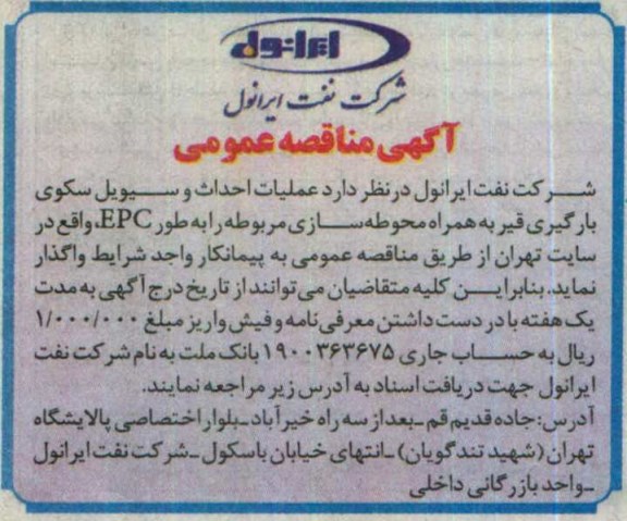 مناقصه,مناقصه عملیات احداث و سیویل سکوی بارگیری قیر