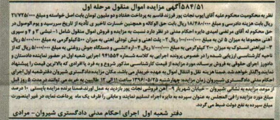 مزایده, مزایده نبشی 4 و 3 و سپری آهنی....