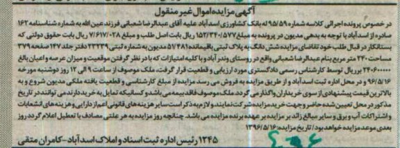مزایده ,مزایده شش دانگ پلاک ثبتی به مساحت 240 مترمربع کللاسه 95.59