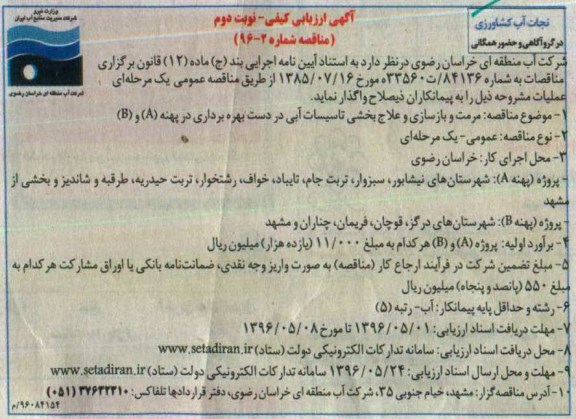 آگهی ارزیابی کیفی مناقصه، مناقصه مرمت و بازسازی و علاج بخشی تاسیسات آبی نوبت دوم