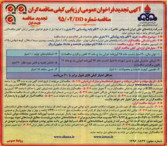 تجدید فراخوان عمومی , تجدید فراخوان 2 قلم پایه روشنایی 21 متری- نوبت اول