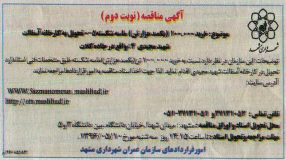 آگهی مناقصه ،آگهی مناقصه خرید 100.000 یکصد هزار تن ماسه شکسته نوبت دوم