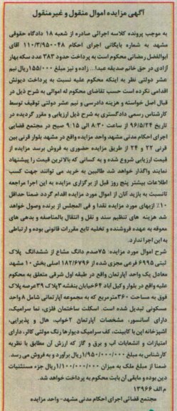 مزایده,مزایده 75 صدم دانگ مشاع از پلاک ثبتی