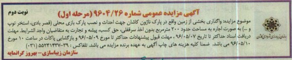 آگهی مزایده عمومی,مزایده واگذاری بخشی از زمین به صورت اجاره نوبت دوم 