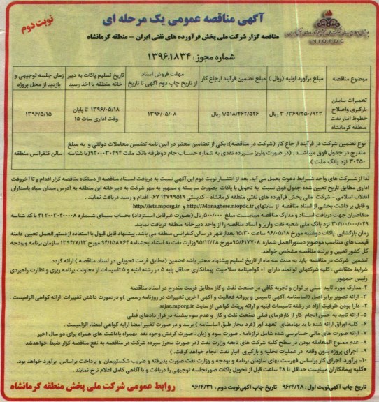 آگهی مناقصه عمومی , مناقصه تعمیرات سایبان بارگیری و اصلاح خطوط انبار نفت  نوبت دوم 