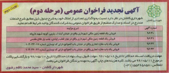 مزایده,مزایده واگذاری تعدادی از املاک شامل زمین و مغازه نوبت دوم 