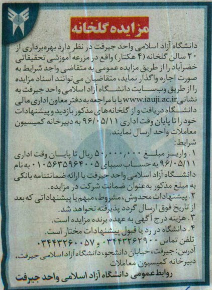 آگهی مزایده,مزایده بهره برداری از 20 سالن گلخانه